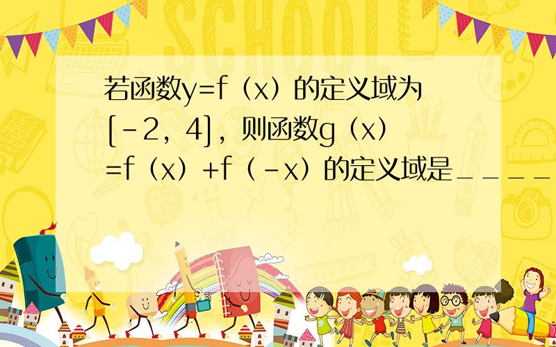 若函数y=f（x）的定义域为[-2，4]，则函数g（x）=f（x）+f（-x）的定义域是______．