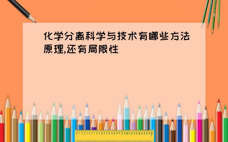 化学分离科学与技术有哪些方法原理,还有局限性