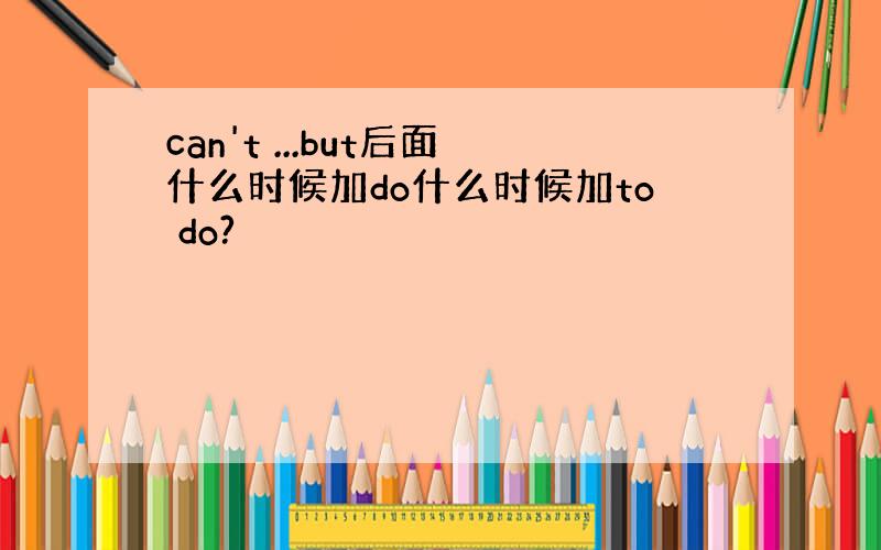 can't ...but后面什么时候加do什么时候加to do?