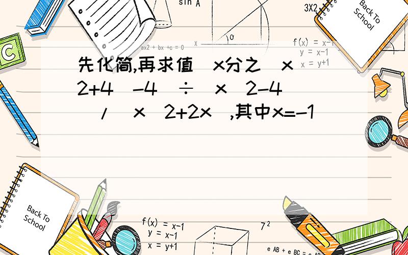 先化简,再求值(x分之（x^2+4）-4)÷（x^2-4）/（x^2+2x）,其中x=-1