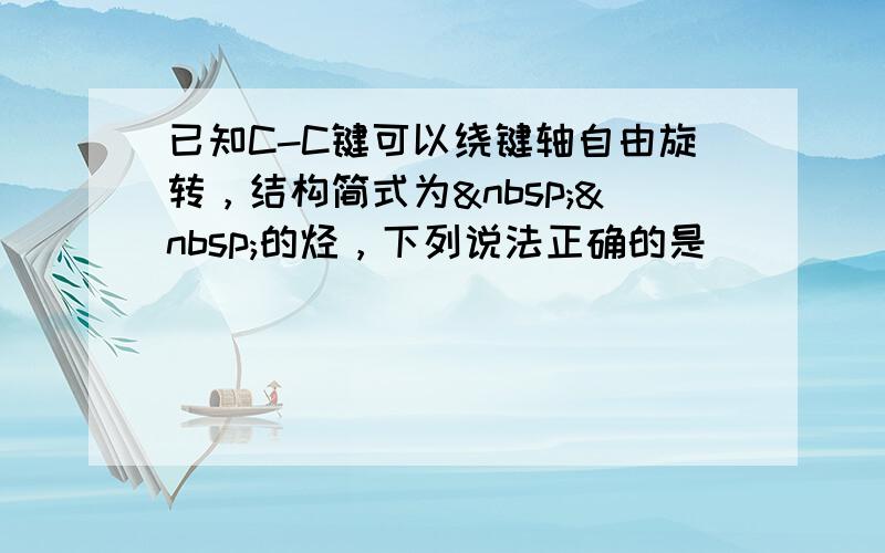 已知C-C键可以绕键轴自由旋转，结构简式为  的烃，下列说法正确的是（　　）