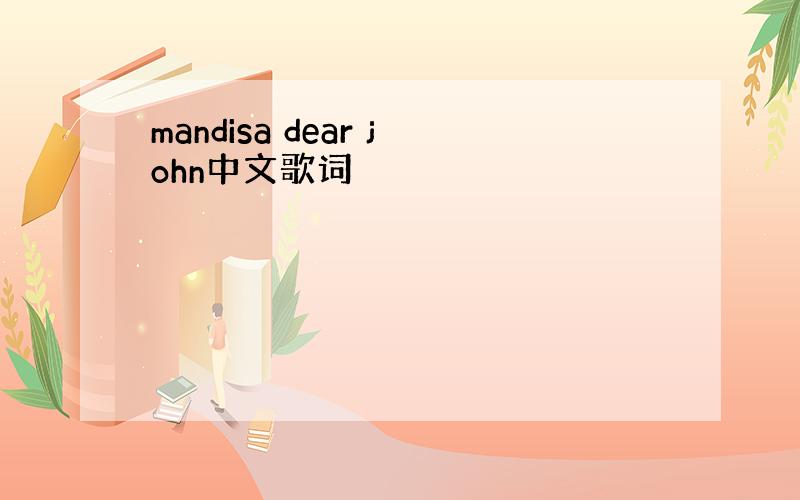 mandisa dear john中文歌词