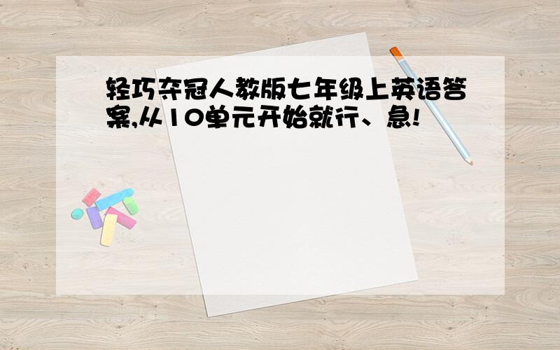 轻巧夺冠人教版七年级上英语答案,从10单元开始就行、急!