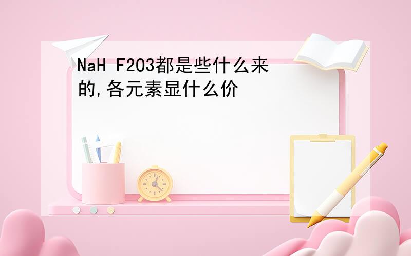 NaH F2O3都是些什么来的,各元素显什么价