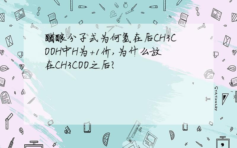 醋酸分子式为何氢在后CH3COOH中H为+1价,为什么放在CH3COO之后?