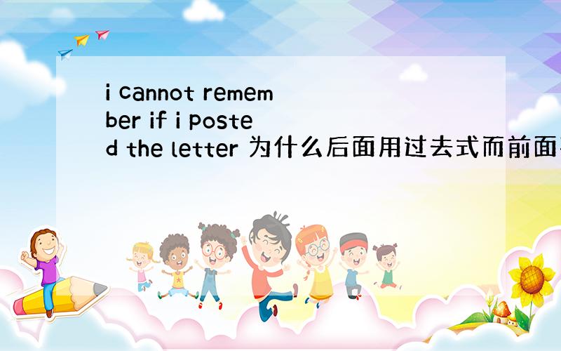 i cannot remember if i posted the letter 为什么后面用过去式而前面不用