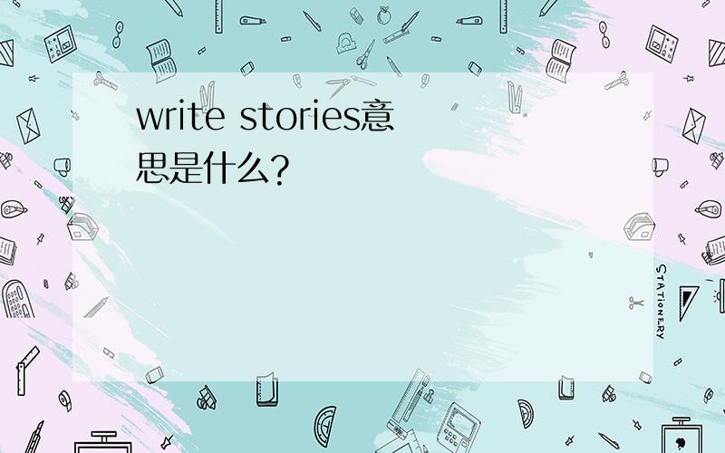 write stories意思是什么?