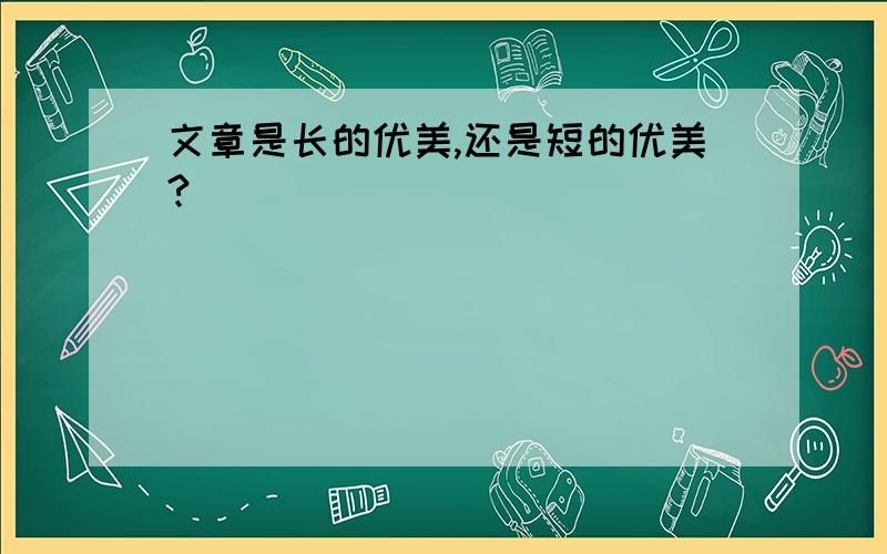 文章是长的优美,还是短的优美?