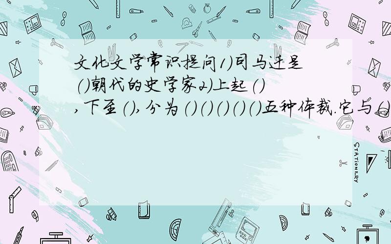 文化文学常识提问1)司马迁是()朝代的史学家2)上起(),下至(),分为()()()()()五种体裁.它与()()()合