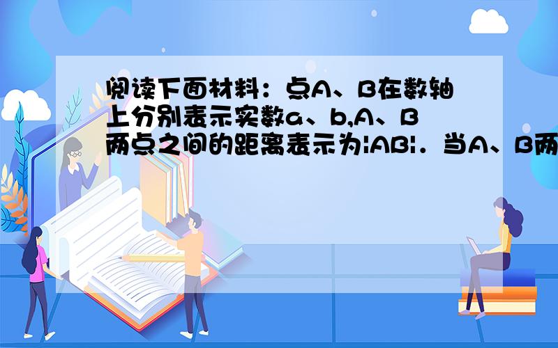 阅读下面材料：点A、B在数轴上分别表示实数a、b,A、B两点之间的距离表示为|AB|．当A、B两点中有一