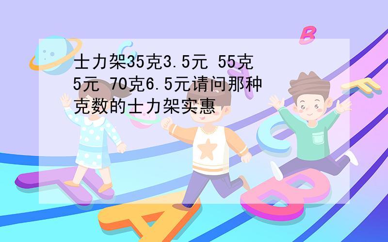 士力架35克3.5元 55克5元 70克6.5元请问那种克数的士力架实惠