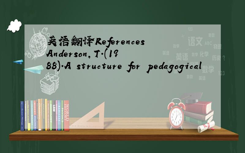 英语翻译ReferencesAnderson,T.(1988).A structure for pedagogical