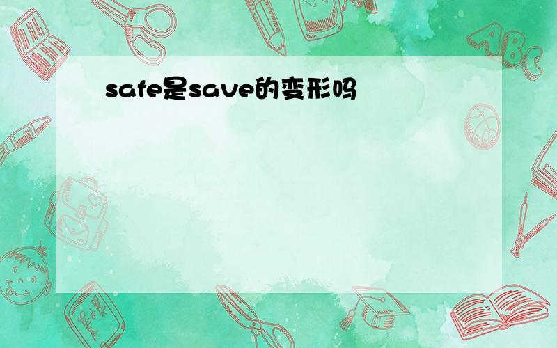 safe是save的变形吗