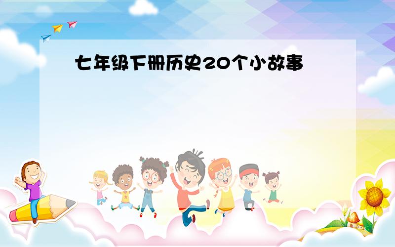 七年级下册历史20个小故事