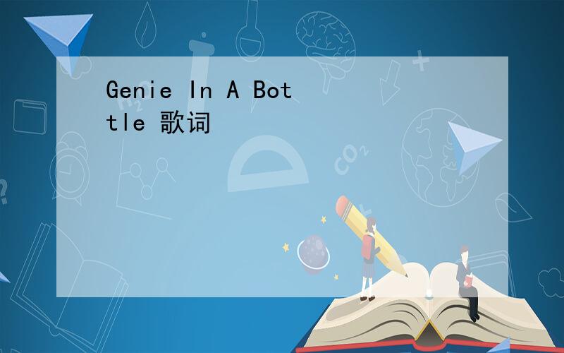 Genie In A Bottle 歌词