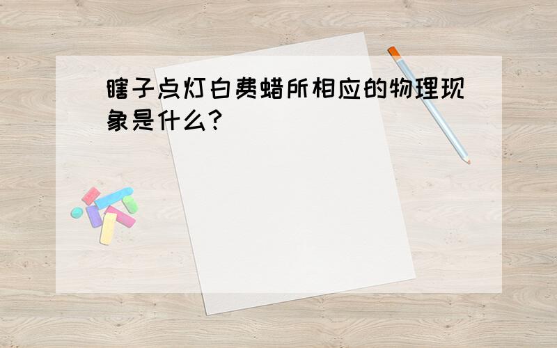 瞎子点灯白费蜡所相应的物理现象是什么?