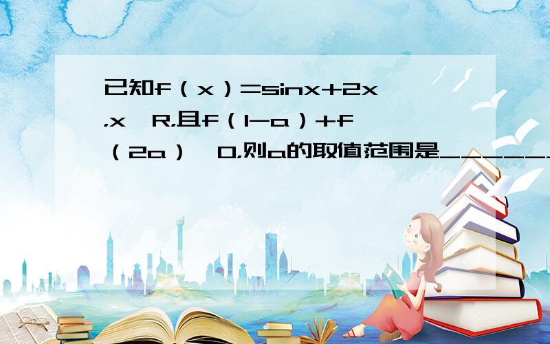 已知f（x）=sinx+2x，x∈R，且f（1-a）+f（2a）＜0，则a的取值范围是______．