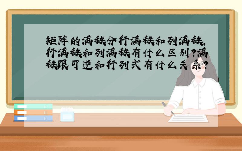 矩阵的满秩分行满秩和列满秩,行满秩和列满秩有什么区别?满秩跟可逆和行列式有什么关系?