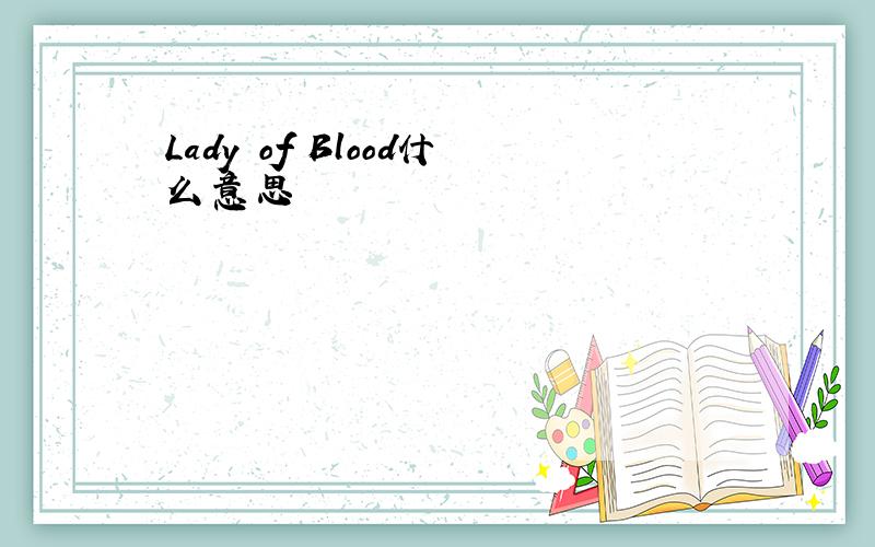 Lady of Blood什么意思