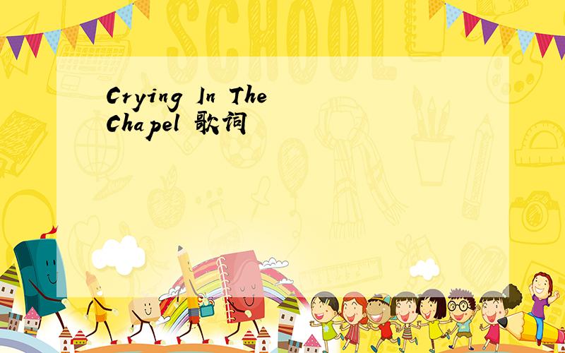 Crying In The Chapel 歌词