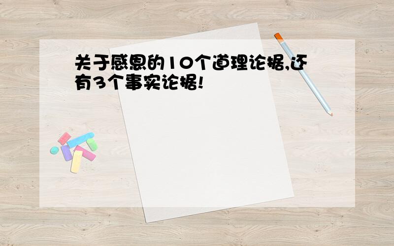 关于感恩的10个道理论据,还有3个事实论据!