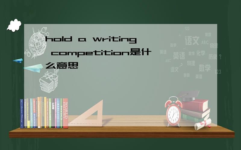 hold a writing competition是什么意思