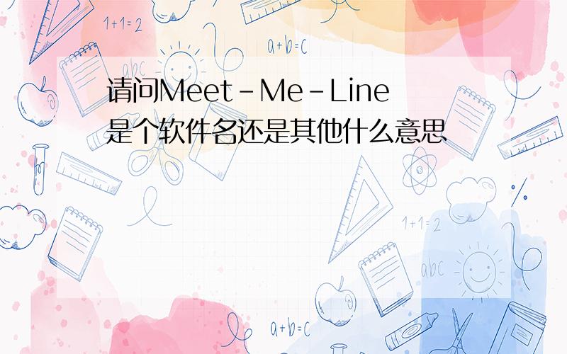 请问Meet-Me-Line是个软件名还是其他什么意思