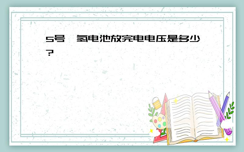 5号镍氢电池放完电电压是多少?