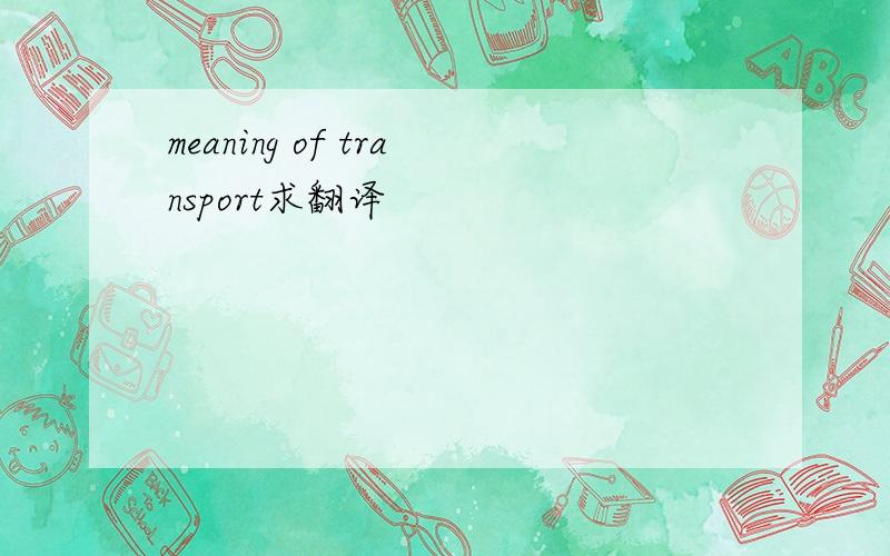 meaning of transport求翻译