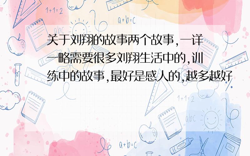 关于刘翔的故事两个故事,一详一略需要很多刘翔生活中的,训练中的故事,最好是感人的,越多越好