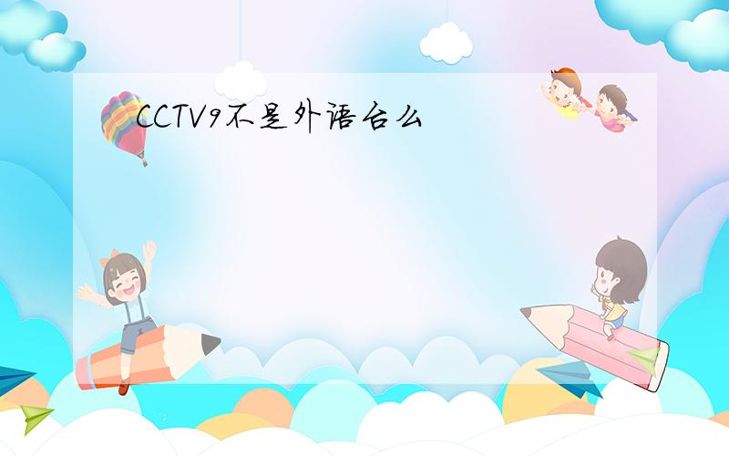 CCTV9不是外语台么