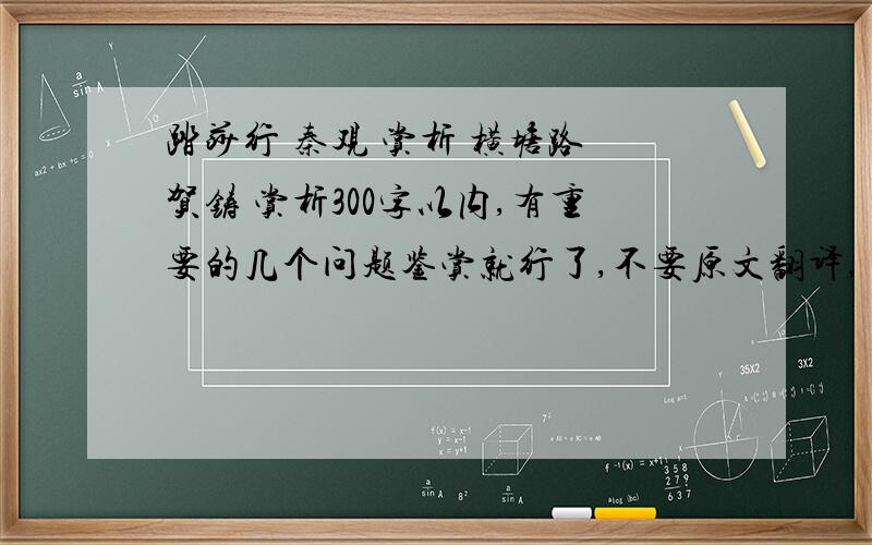 踏莎行 秦观 赏析 横塘路 贺铸 赏析300字以内,有重要的几个问题鉴赏就行了,不要原文翻译,