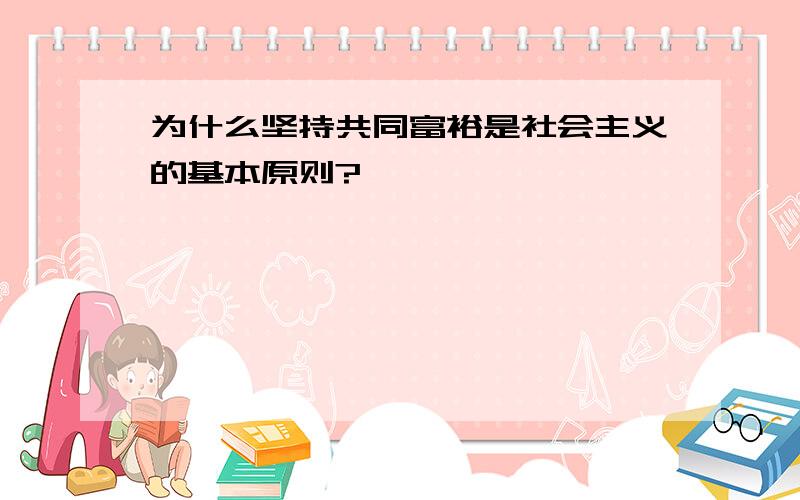 为什么坚持共同富裕是社会主义的基本原则?