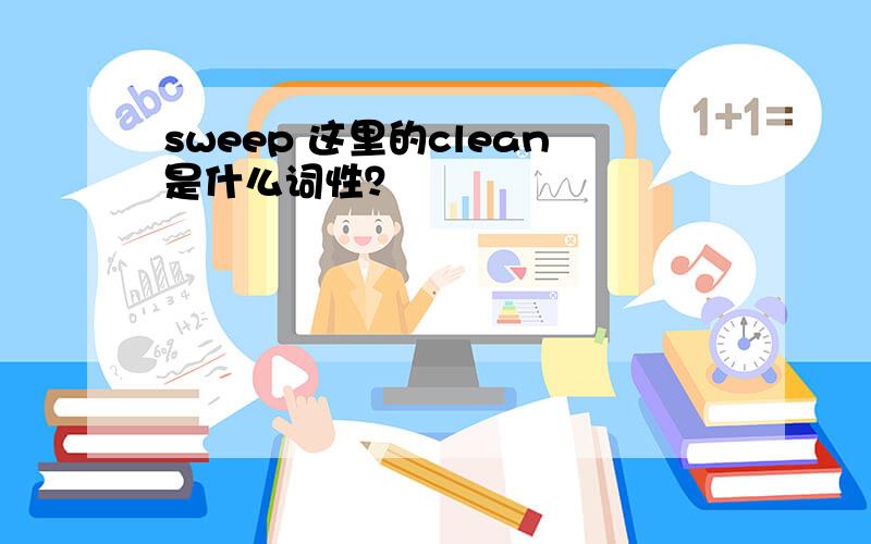 sweep 这里的clean是什么词性？