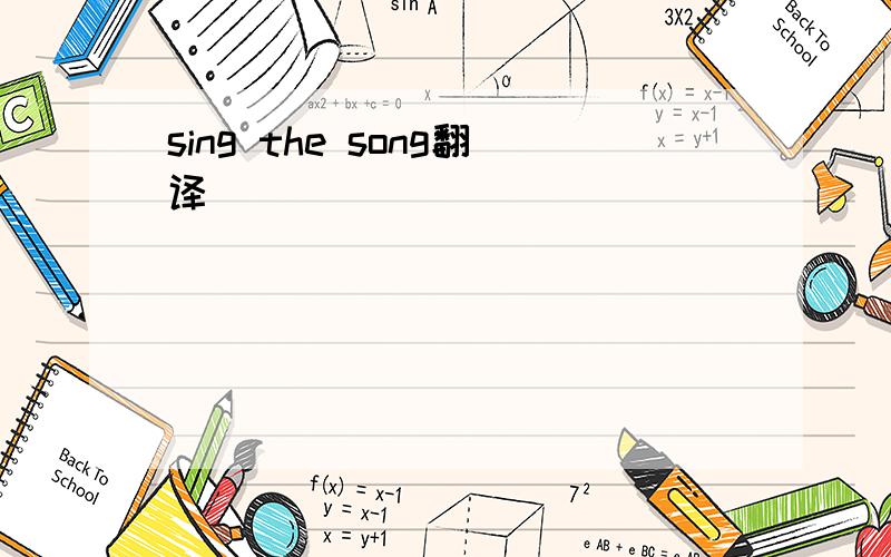 sing the song翻译