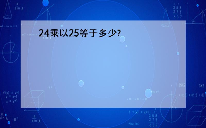 24乘以25等于多少?