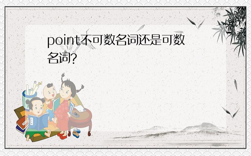 point不可数名词还是可数名词?