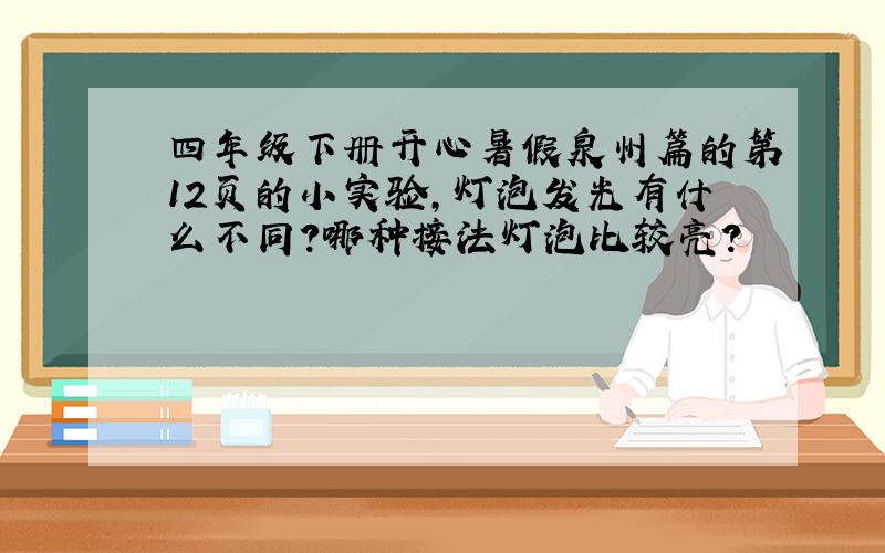 四年级下册开心暑假泉州篇的第12页的小实验,灯泡发光有什么不同?哪种接法灯泡比较亮?