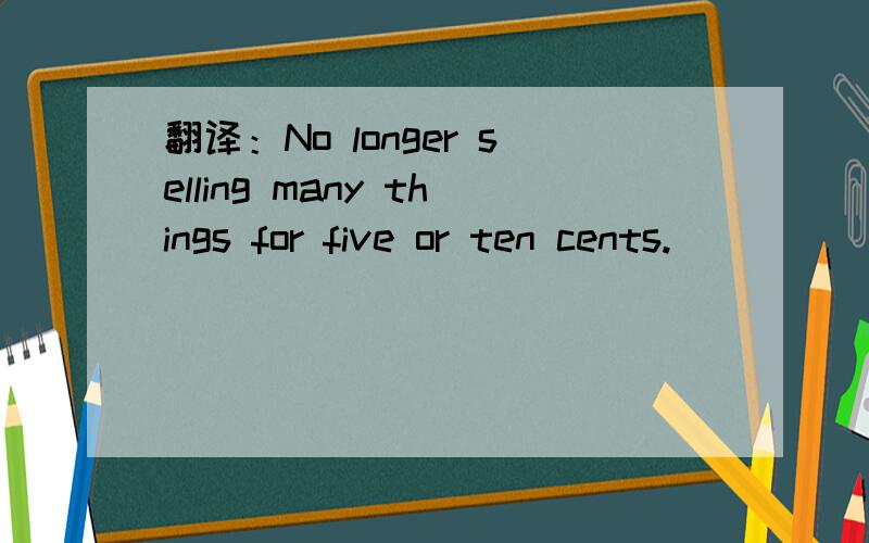 翻译：No longer selling many things for five or ten cents.