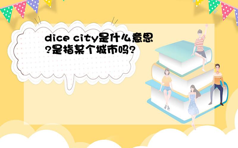 dice city是什么意思?是指某个城市吗?