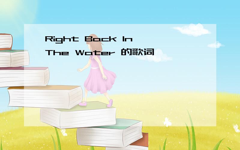 Right Back In The Water 的歌词