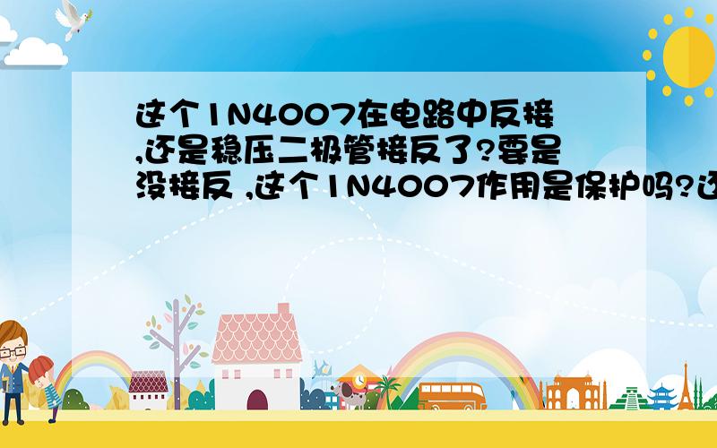 这个1N4007在电路中反接,还是稳压二极管接反了?要是没接反 ,这个1N4007作用是保护吗?还是.