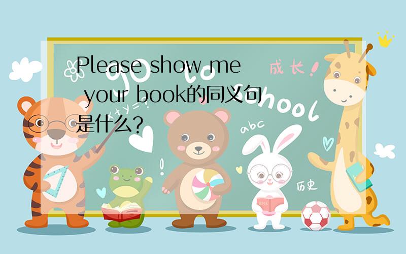 Please show me your book的同义句是什么?