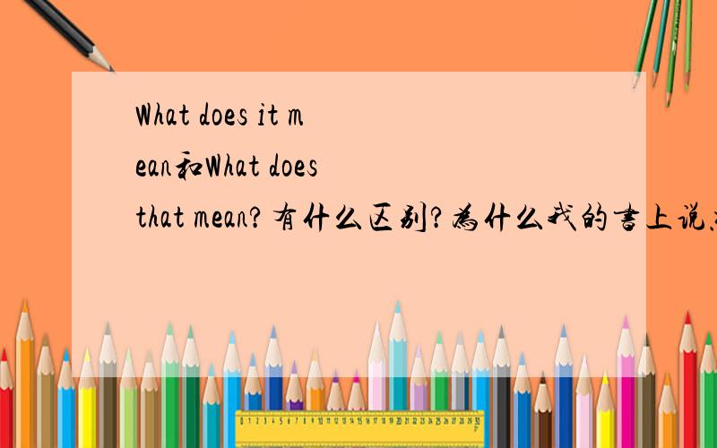 What does it mean和What does that mean?有什么区别?为什么我的书上说杰克问本What