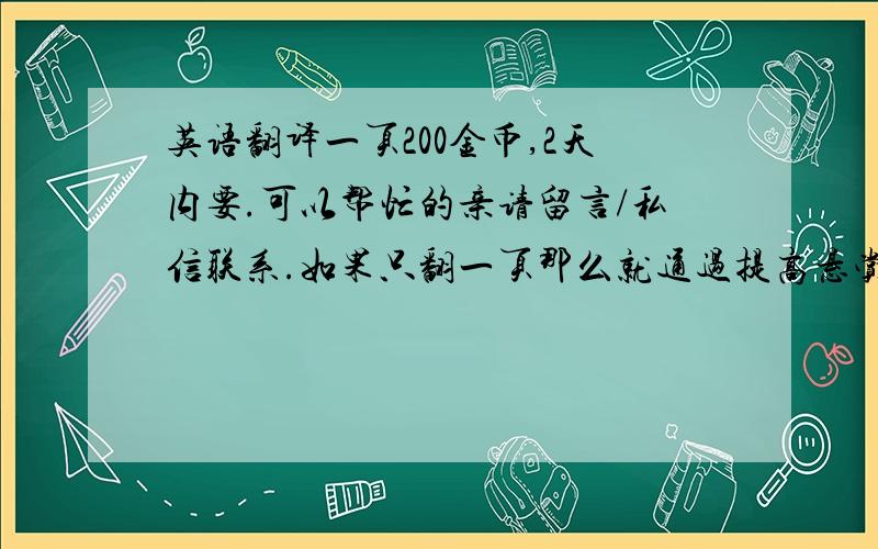 英语翻译一页200金币,2天内要.可以帮忙的亲请留言/私信联系.如果只翻一页那么就通过提高悬赏来付金币,多页就通过再次提