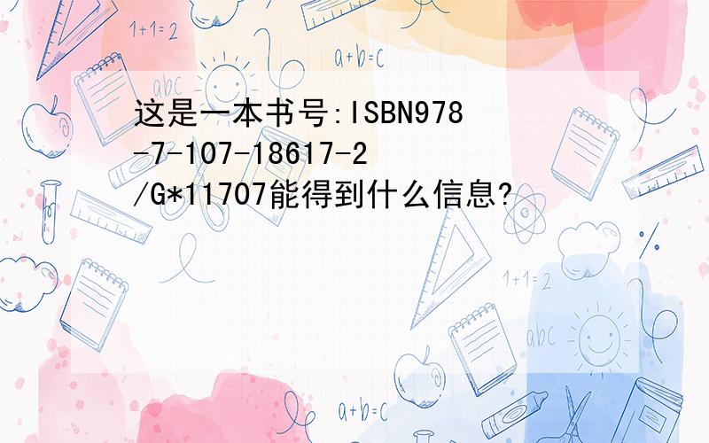 这是一本书号:ISBN978-7-107-18617-2/G*11707能得到什么信息?