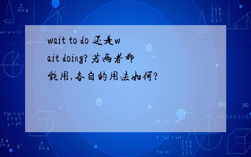 wait to do 还是wait doing?若两者都能用,各自的用法如何?