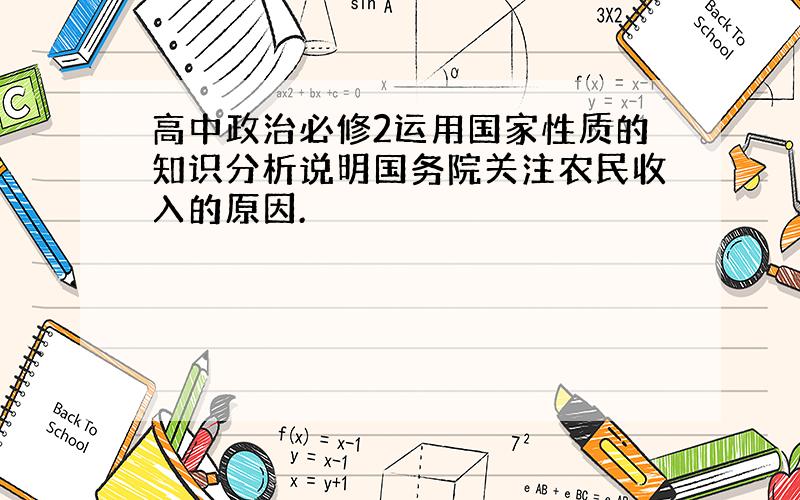 高中政治必修2运用国家性质的知识分析说明国务院关注农民收入的原因.