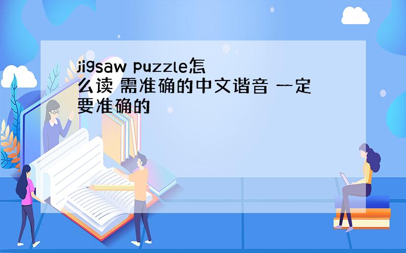 jigsaw puzzle怎么读 需准确的中文谐音 一定要准确的