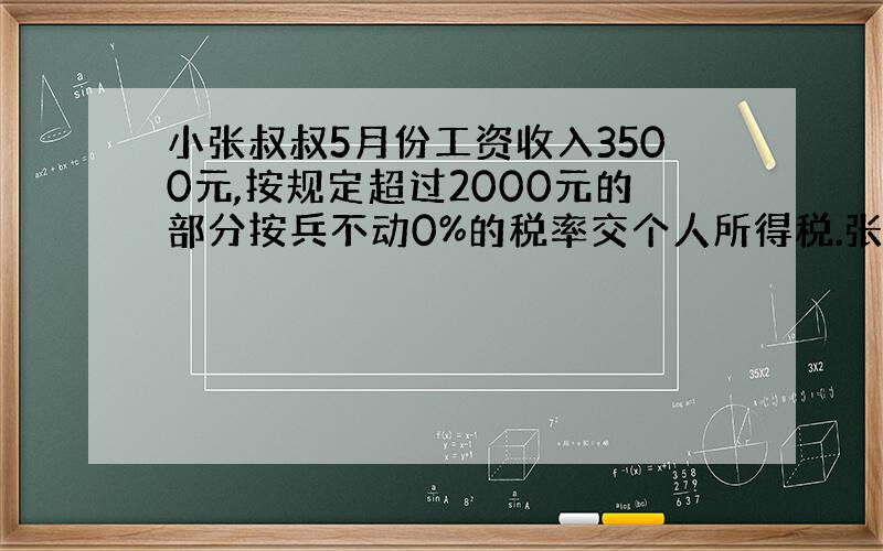 小张叔叔5月份工资收入3500元,按规定超过2000元的部分按兵不动0%的税率交个人所得税.张叔叔